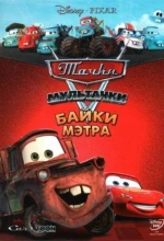 Постер к мультфильму «Мультачки: Байки Мэтра»