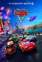 Постер к мультфильму «Тачки 2»